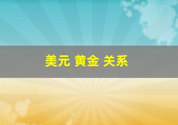 美元 黄金 关系